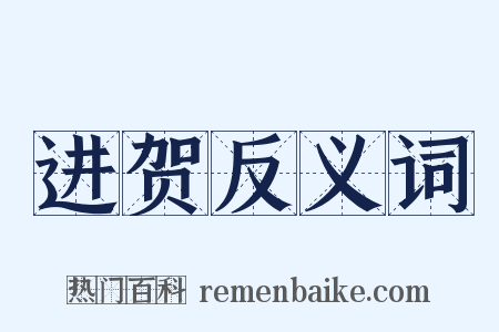 进贺反义词是什么意思的图片